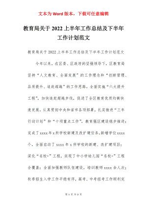 教育局关于2022上半年工作总结及下半年工作计划范文.docx