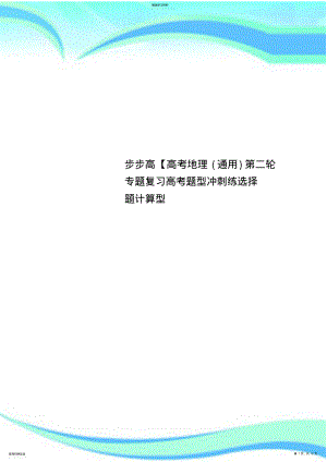 2022年步步高【高考地理第二轮专题复习高考题型冲刺练选择题计算型 .pdf