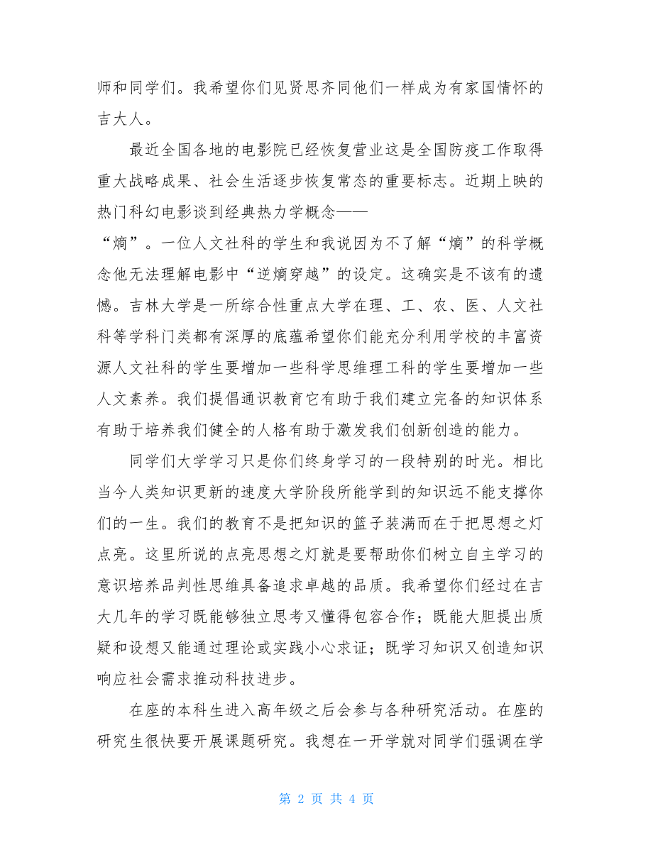 校长2021级新生开学典礼致辞：求实求真 追求卓越.doc_第2页