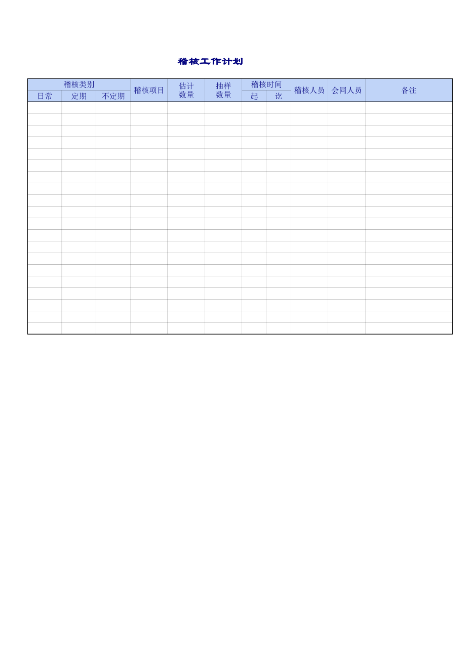 精选行业工作表格数据模板 企业和公司稽核表.pdf_第1页