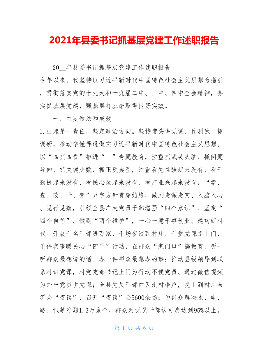 2022年县委书记抓基层党建工作述职报告.doc_第1页