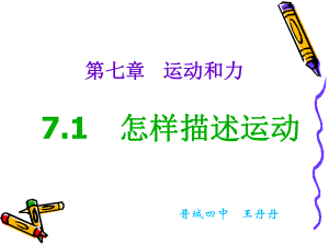 怎样描述运动ppt课件.ppt