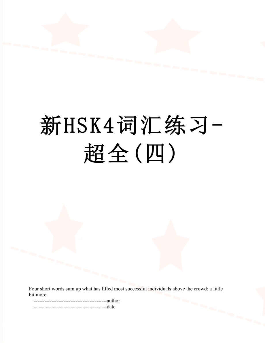 新HSK4词汇练习-超全(四).doc_第1页