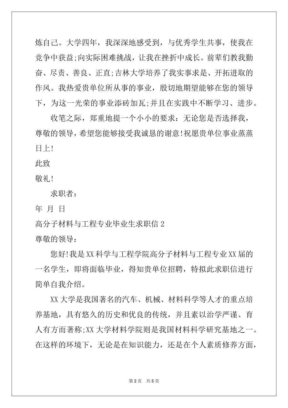 2022年高分子材料与工程专业毕业生求职信.docx_第2页