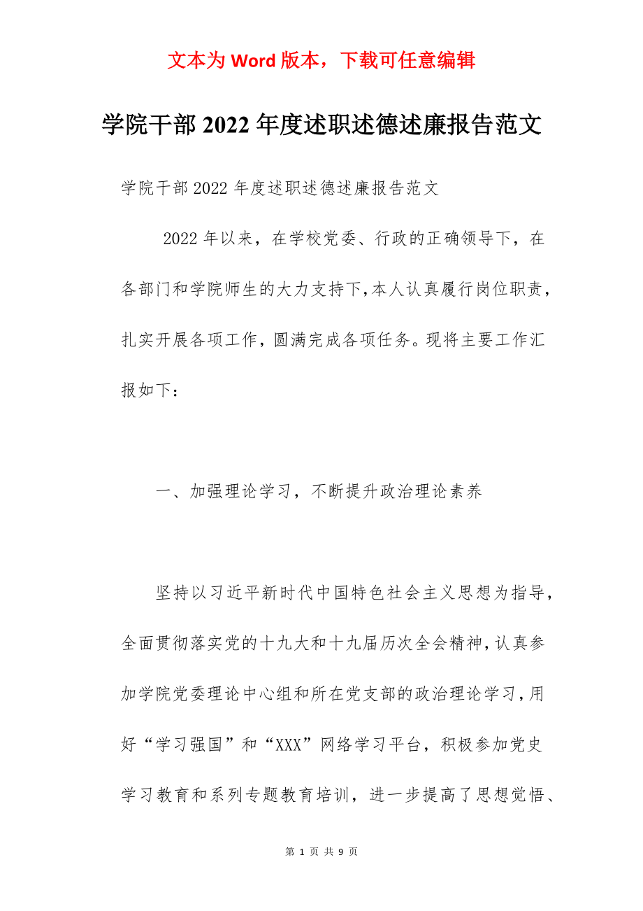 学院干部2022年度述职述德述廉报告范文.docx_第1页