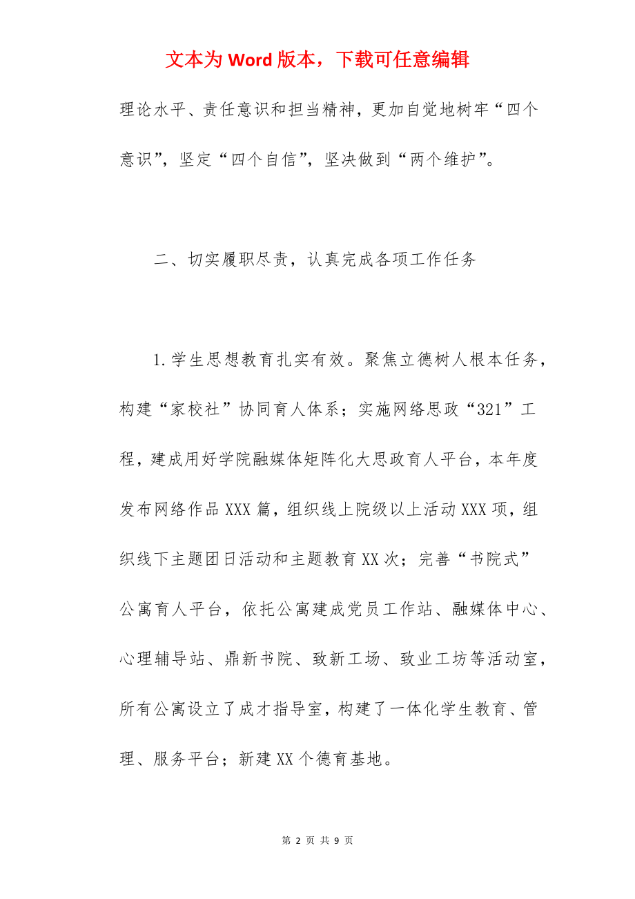 学院干部2022年度述职述德述廉报告范文.docx_第2页