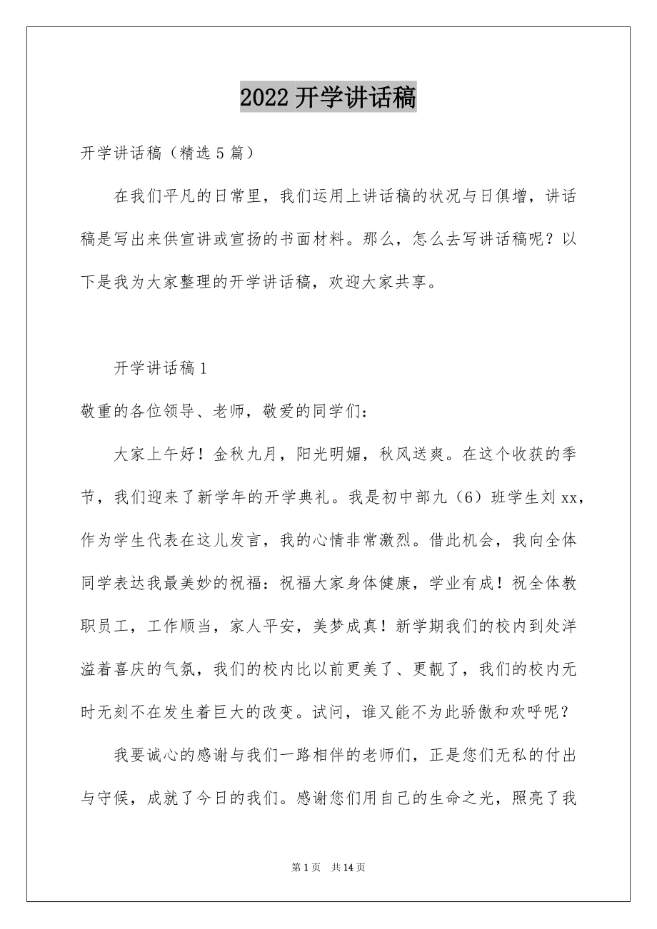 2022开学讲话稿例文.docx_第1页