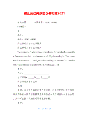 终止劳动关系协议书格式2021.doc