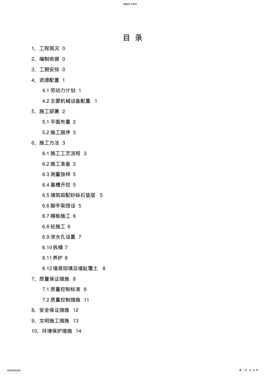 2022年毛石混凝土挡墙施工专业技术方案最终版 .pdf_第1页