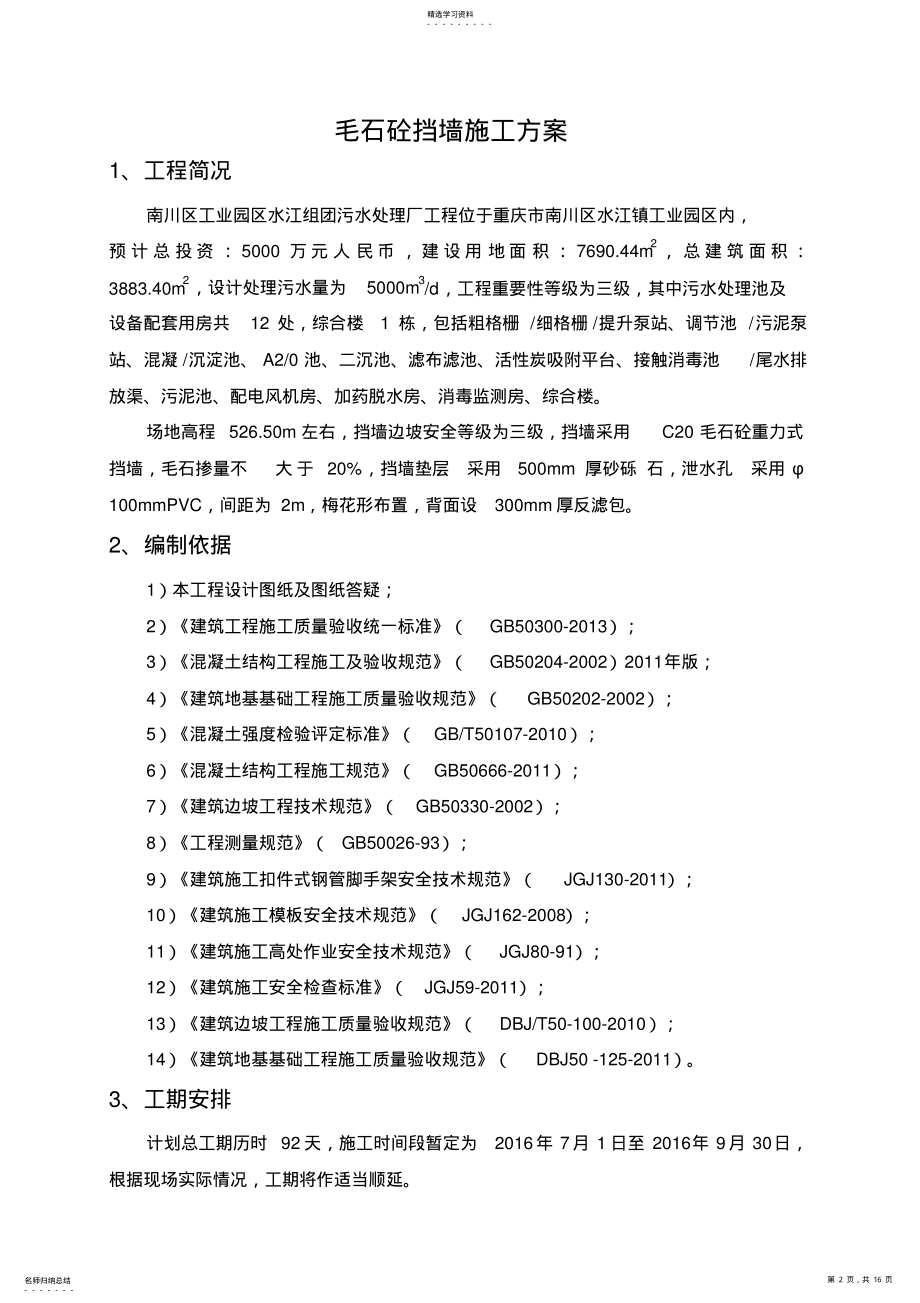 2022年毛石混凝土挡墙施工专业技术方案最终版 .pdf_第2页