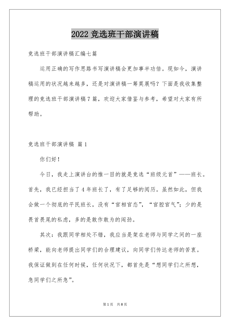 2022竞选班干部演讲稿精品90.docx_第1页