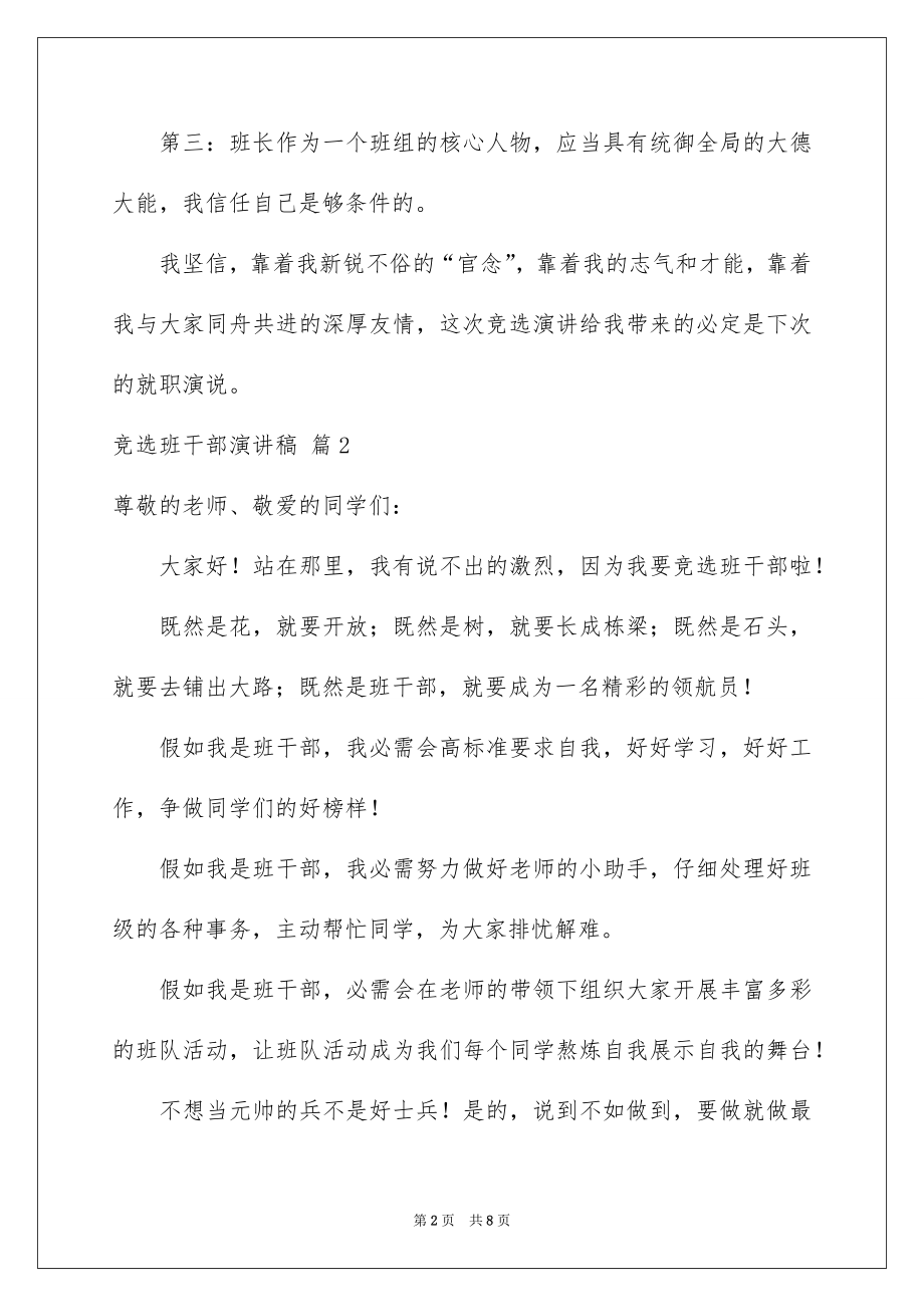 2022竞选班干部演讲稿精品90.docx_第2页