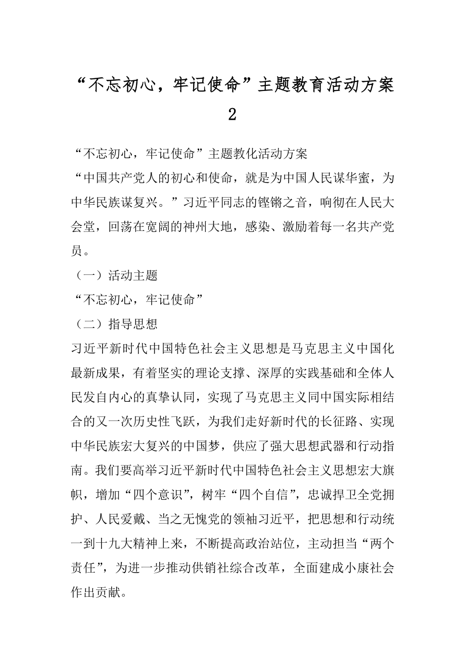 “不忘初心牢记使命”主题教育活动方案2.docx_第1页