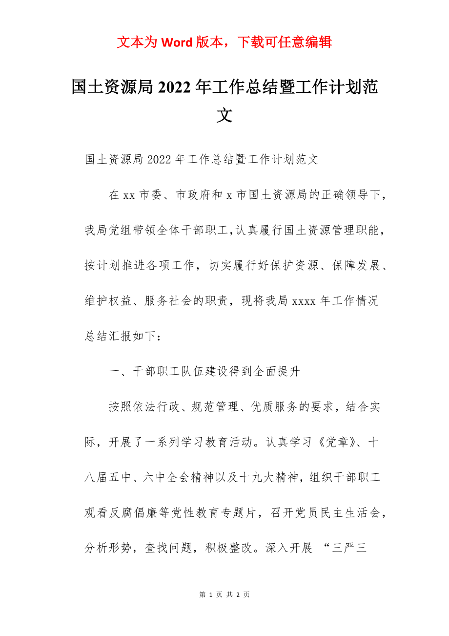 国土资源局2022年工作总结暨工作计划范文.docx_第1页