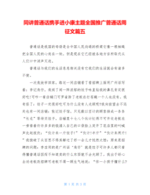 同讲普通话携手进小康主题全国推广普通话周征文篇五.doc