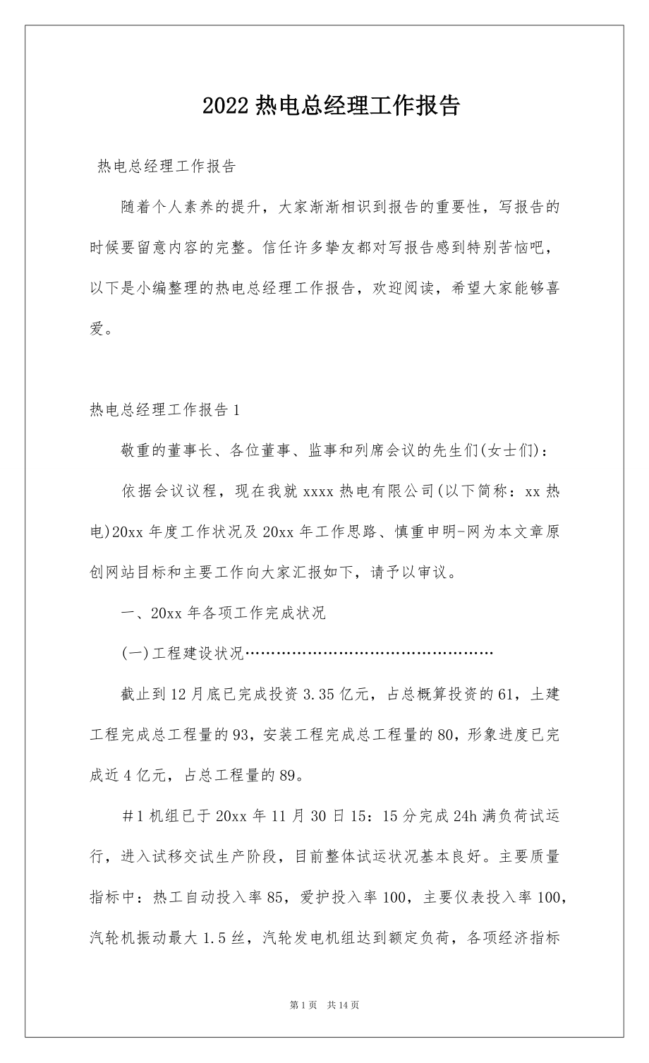 2022热电总经理工作报告.docx_第1页