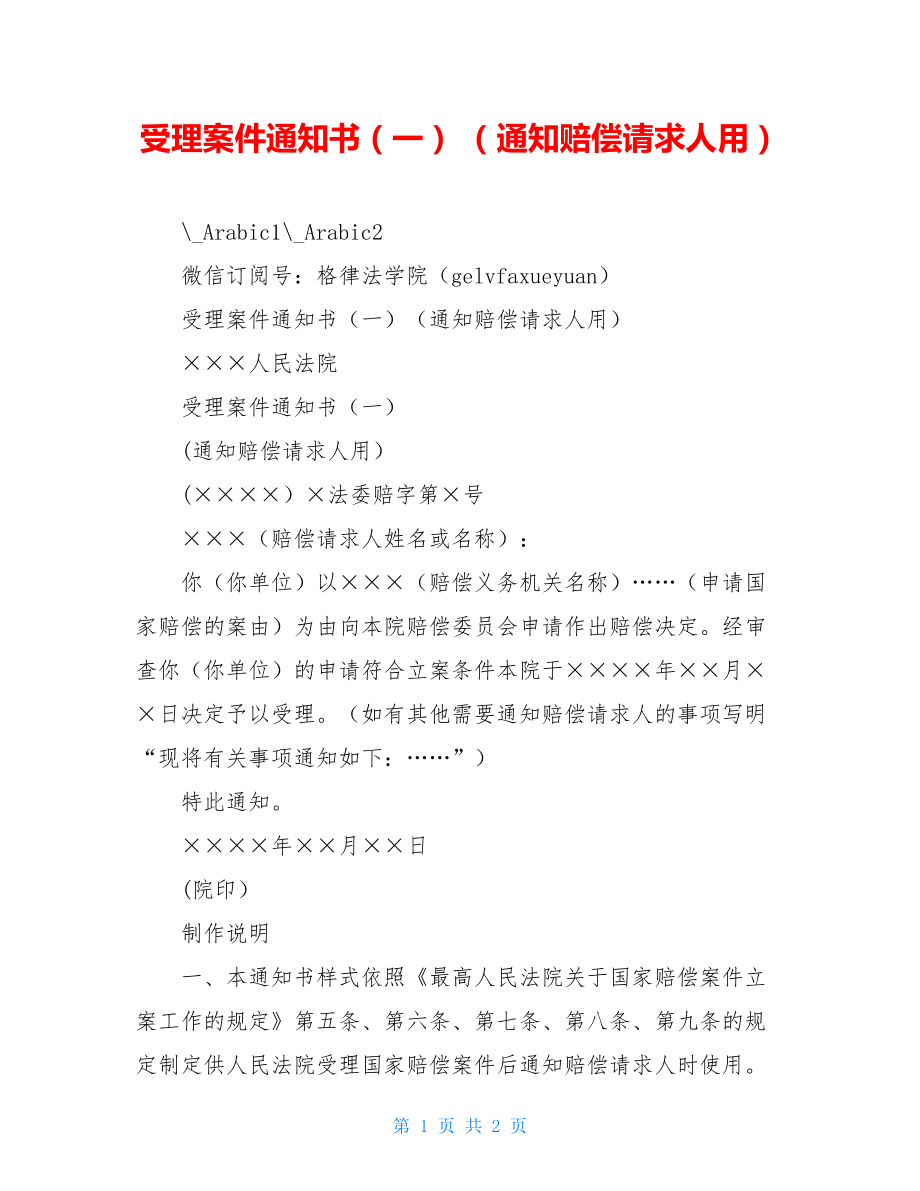 受理案件通知书（一） （通知赔偿请求人用）.doc_第1页