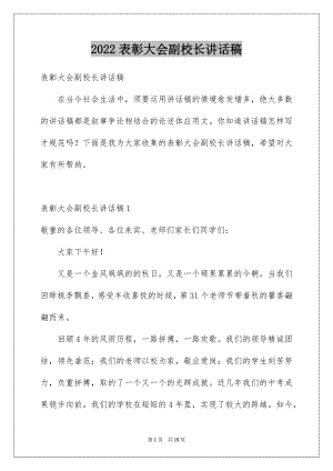 2022表彰大会副校长讲话稿.docx