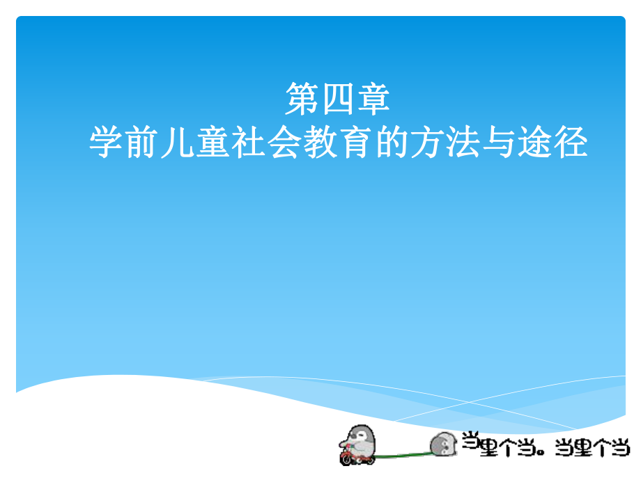 第四章-学前儿童社会教育的原则、方法与途径ppt课件.ppt_第1页