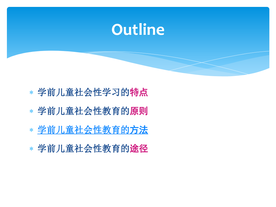 第四章-学前儿童社会教育的原则、方法与途径ppt课件.ppt_第2页