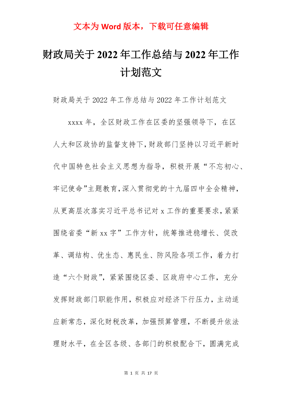 财政局关于2022年工作总结与2022年工作计划范文.docx_第1页