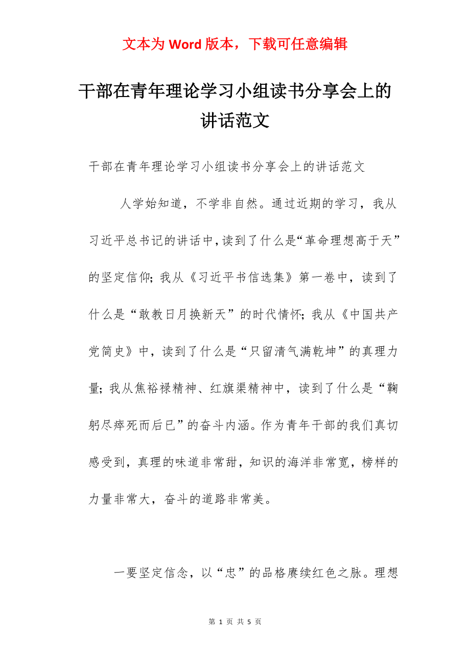 干部在青年理论学习小组读书分享会上的讲话范文.docx_第1页