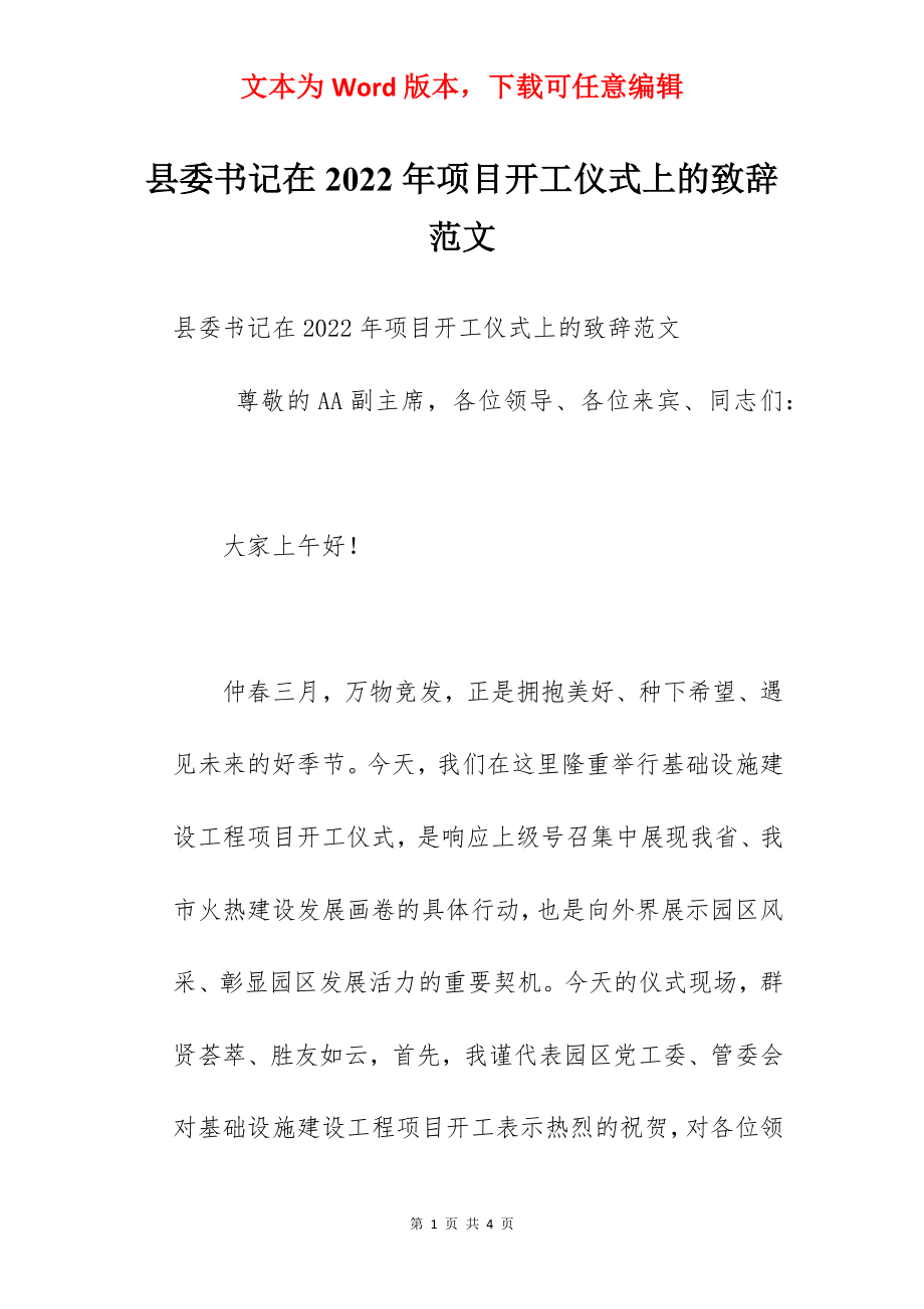 县委书记在2022年项目开工仪式上的致辞范文.docx_第1页