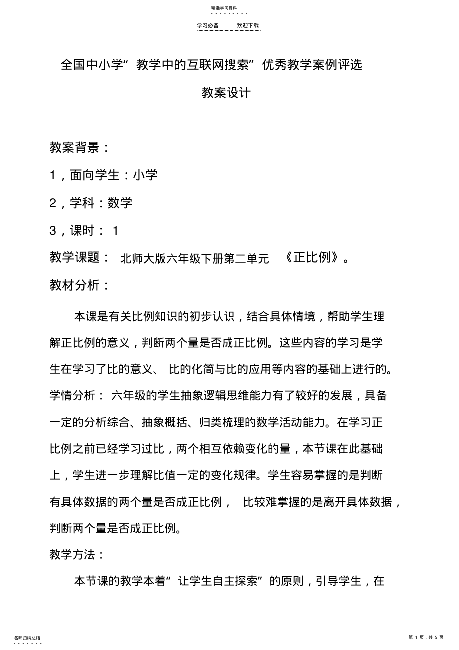 2022年正比例教学设计 .pdf_第1页