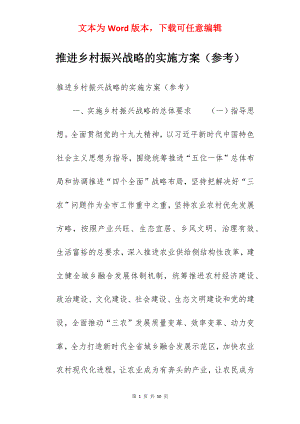 推进乡村振兴战略的实施方案（参考）.docx