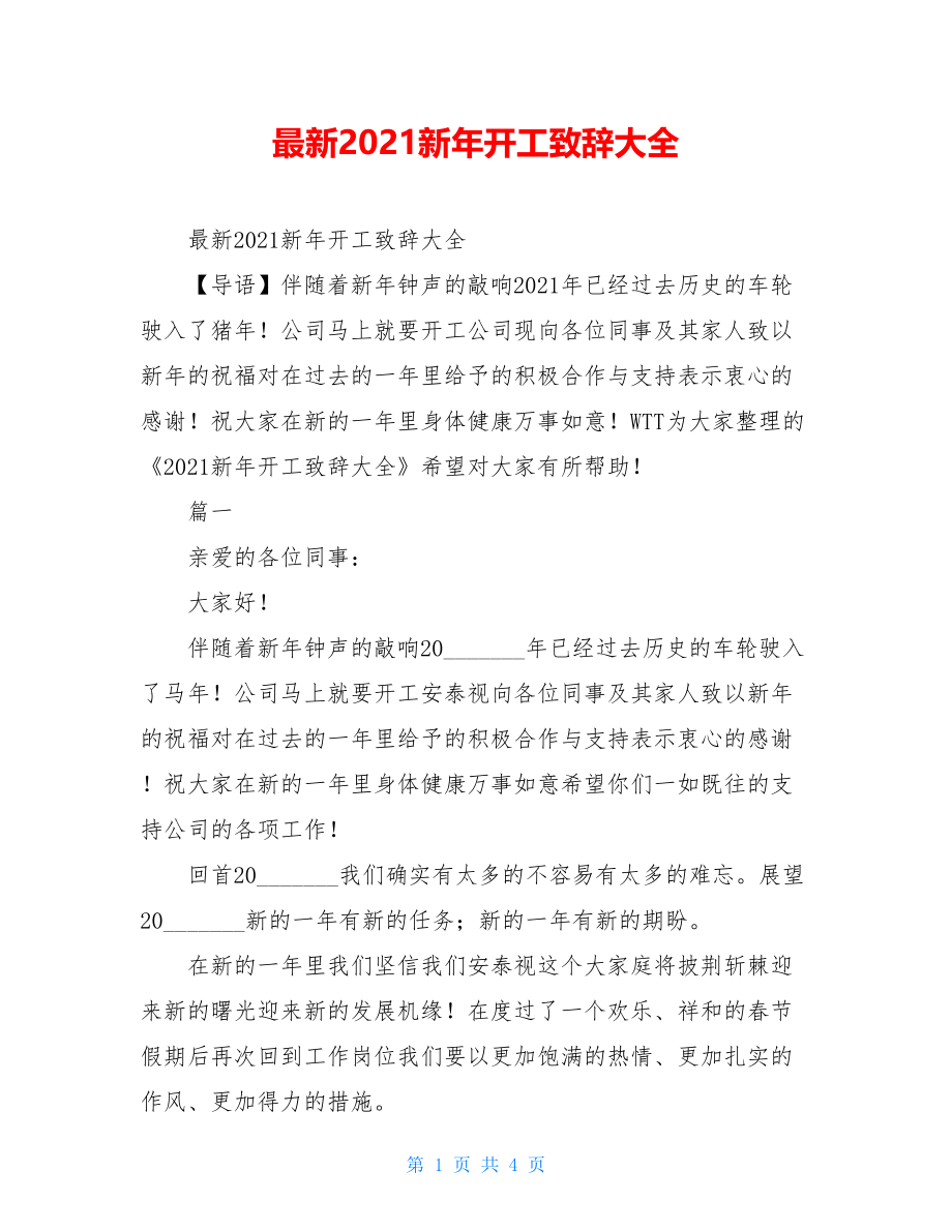 最新2021新年开工致辞大全.doc_第1页