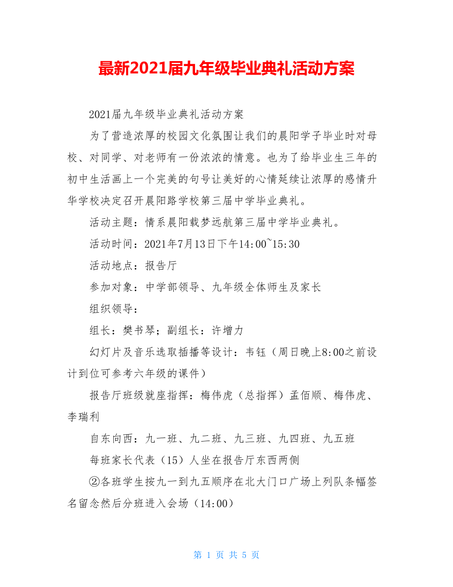 最新2021届九年级毕业典礼活动方案.doc_第1页