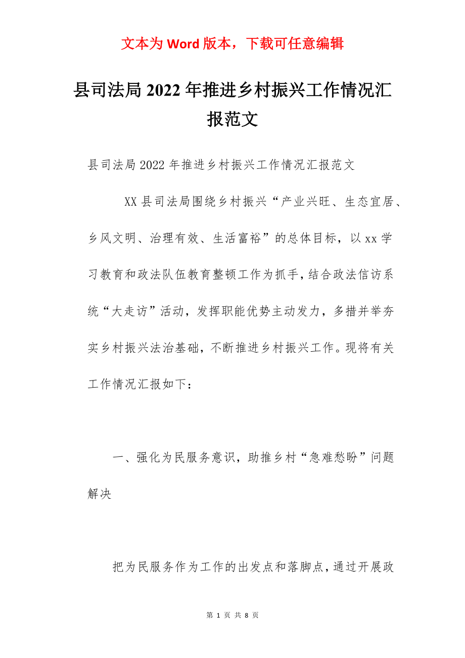 县司法局2022年推进乡村振兴工作情况汇报范文.docx_第1页