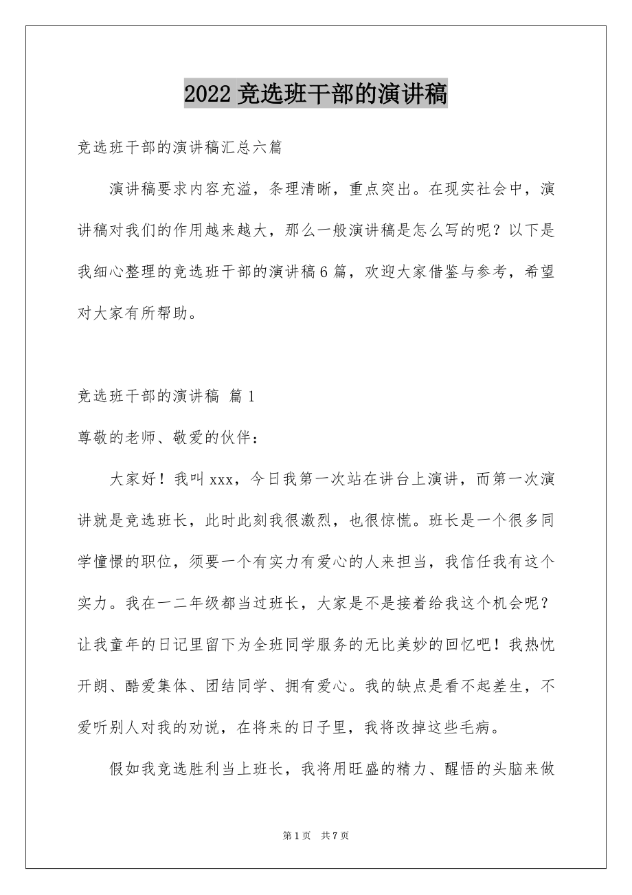 2022竞选班干部的演讲稿精选34.docx_第1页