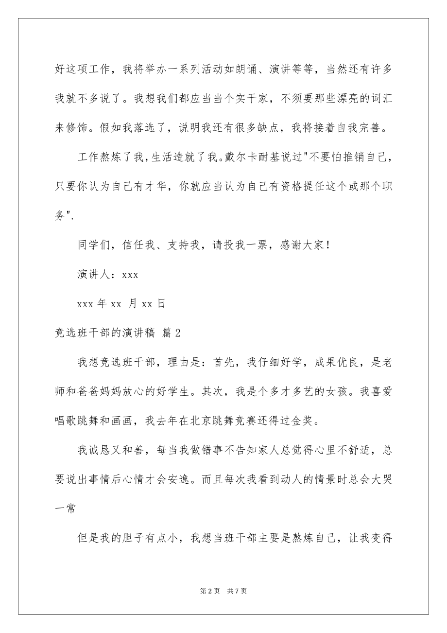 2022竞选班干部的演讲稿精选34.docx_第2页