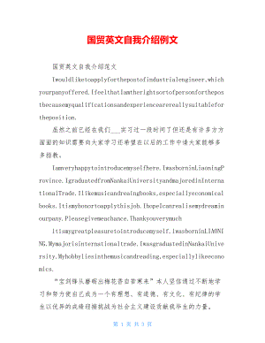 国贸英文自我介绍例文.doc