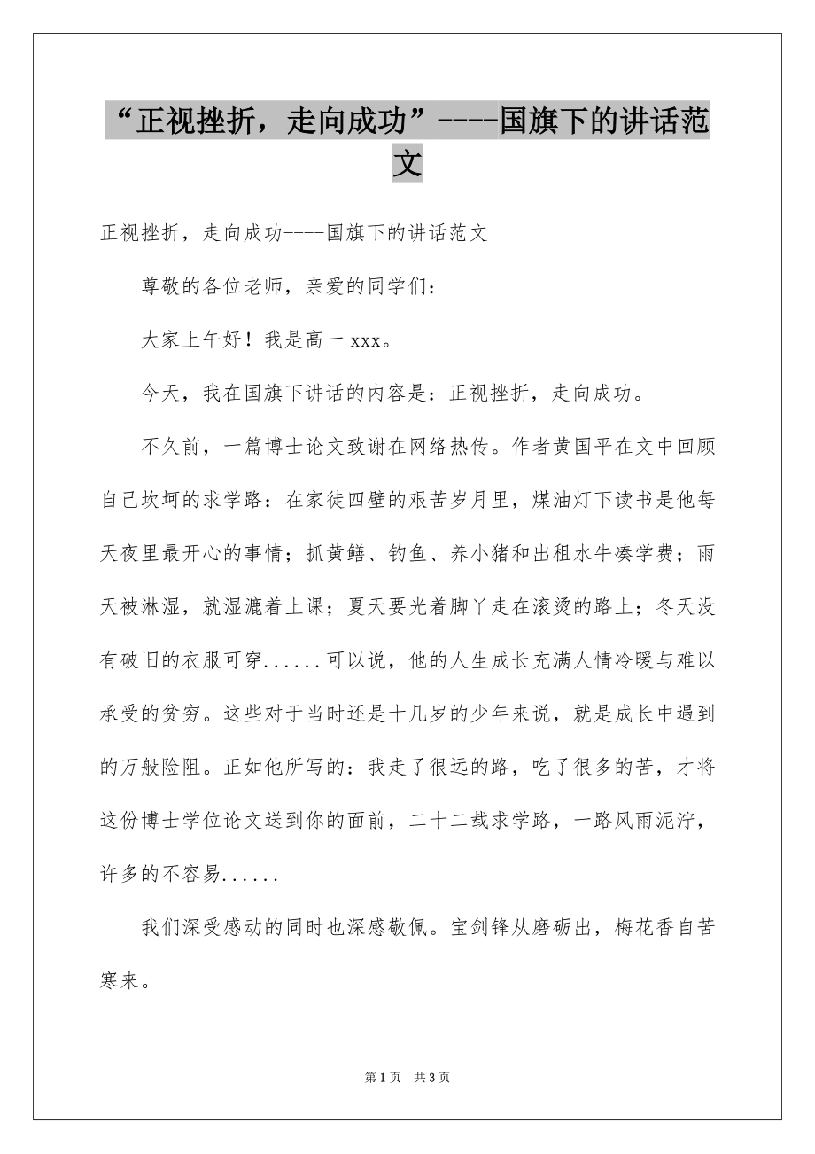 “正视挫折走向成功”----国旗下的讲话范文.docx_第1页