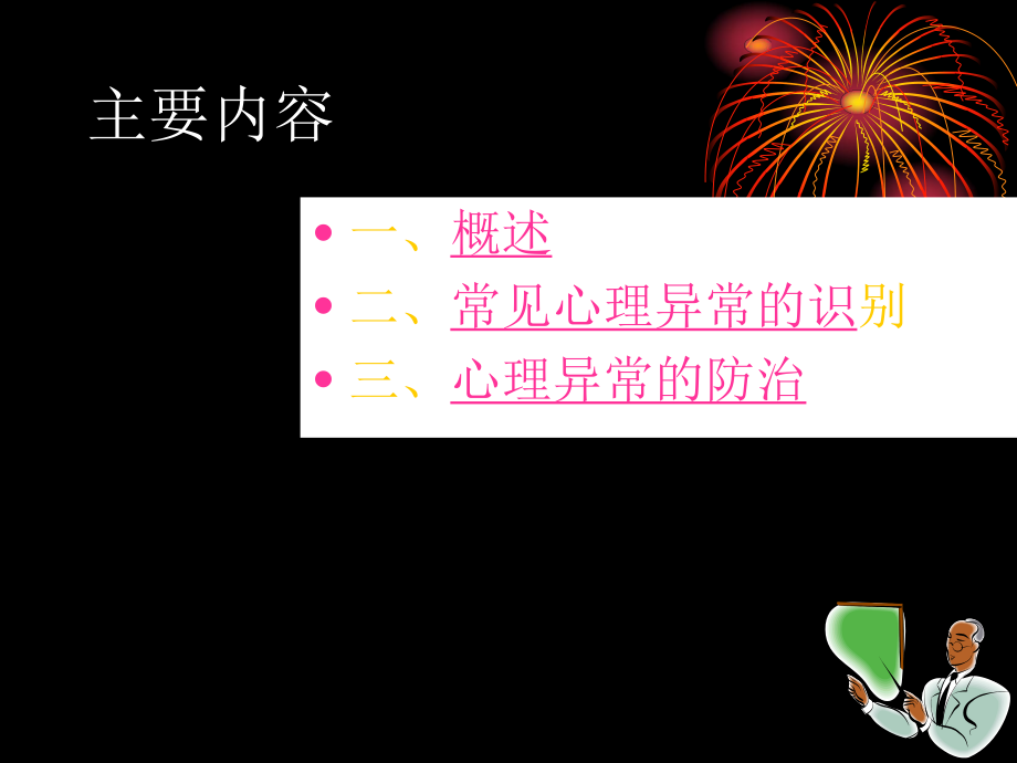 心理异常的识别ppt课件.ppt_第2页