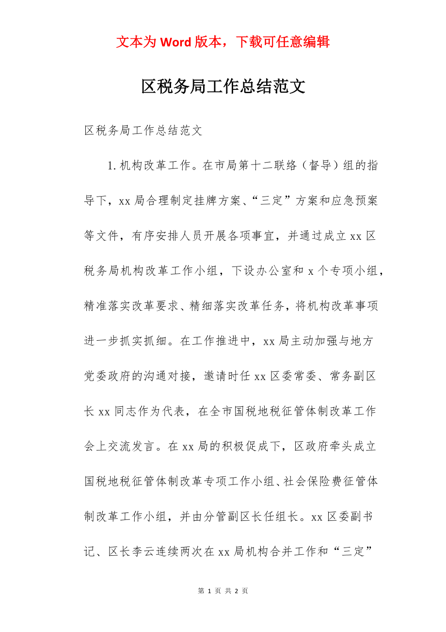 区税务局工作总结范文.docx_第1页