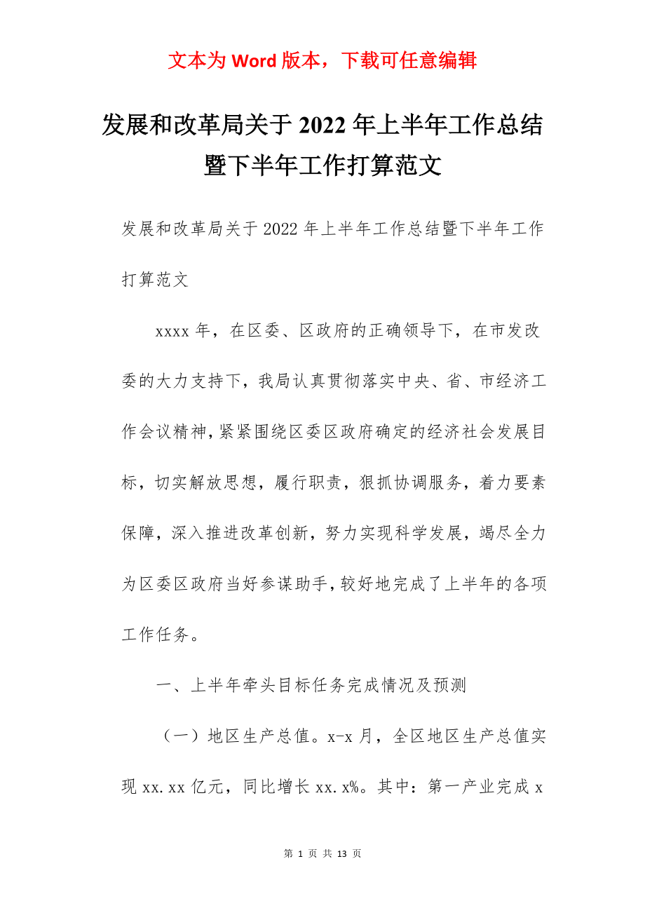 发展和改革局关于2022年上半年工作总结暨下半年工作打算范文.docx_第1页