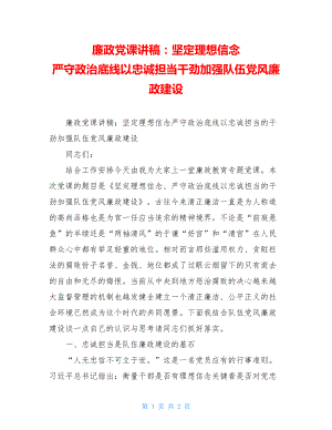 廉政党课讲稿：坚定理想信念 严守政治底线以忠诚担当干劲加强队伍党风廉政建设.doc