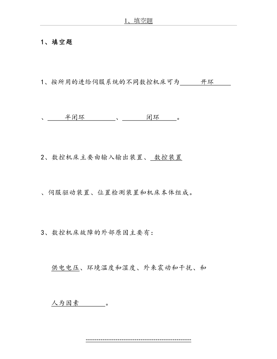 数控机床维修复习题答案.doc_第2页