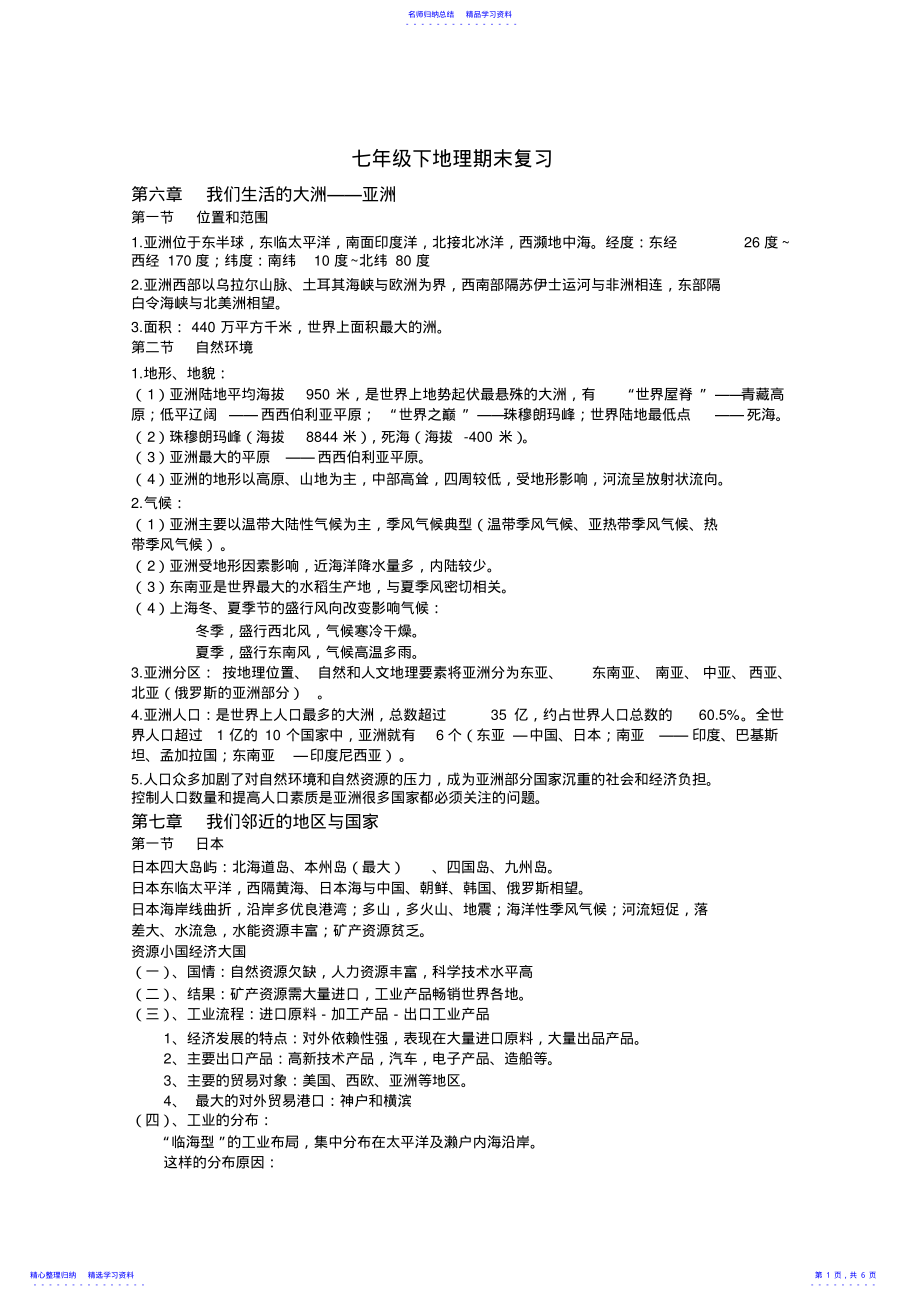 2022年七年级下地理期末复习 .pdf_第1页