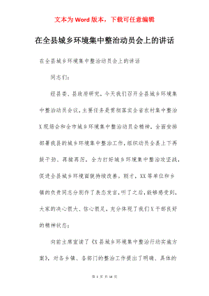 在全县城乡环境集中整治动员会上的讲话.docx