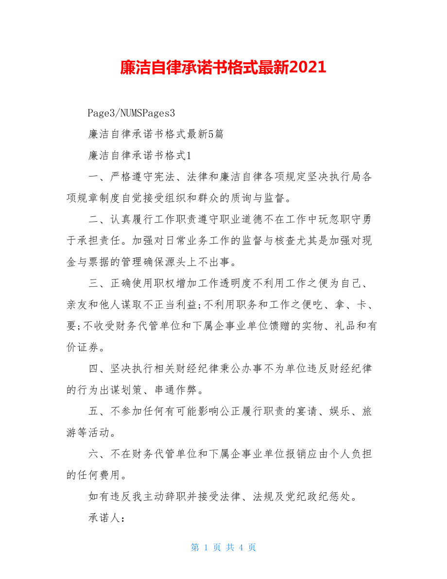 廉洁自律承诺书格式最新2021.doc_第1页