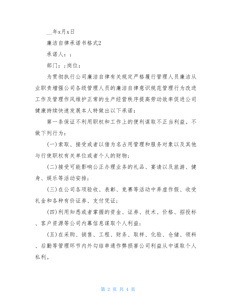 廉洁自律承诺书格式最新2021.doc_第2页