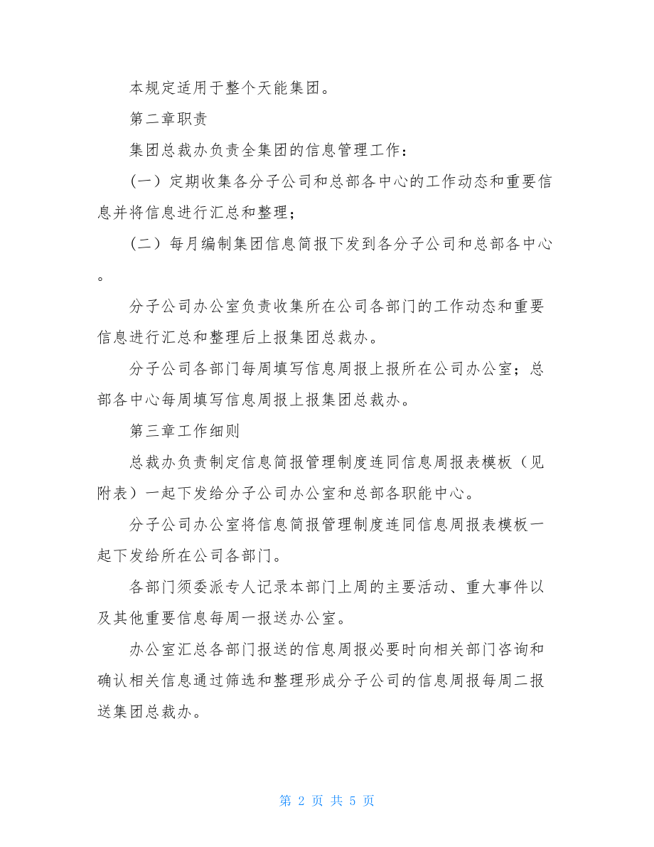 华彩-天能集团子公司信息简报管理制度.doc_第2页