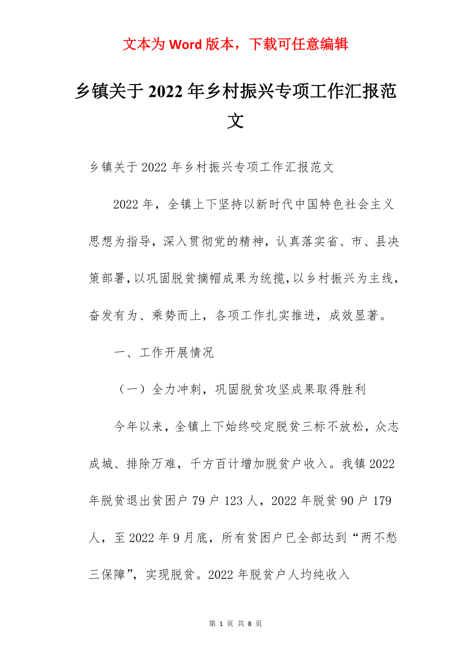 乡镇关于2022年乡村振兴专项工作汇报范文.docx_第1页