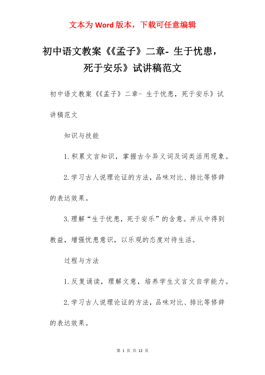 初中语文教案《《孟子》二章- 生于忧患死于安乐》试讲稿范文.docx_第1页