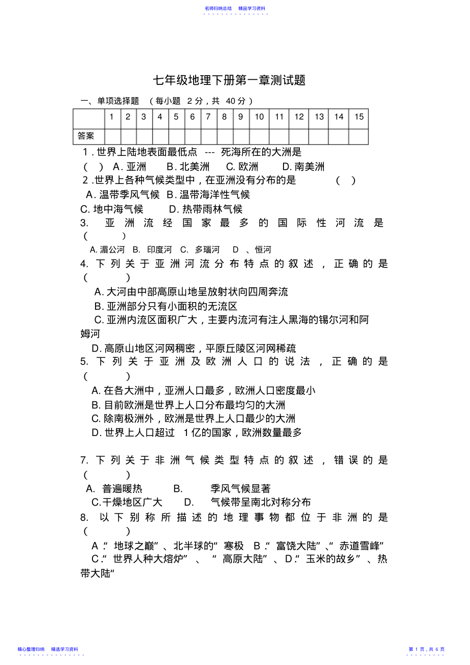 2022年七年级地理下册第一章测试题 .pdf_第1页