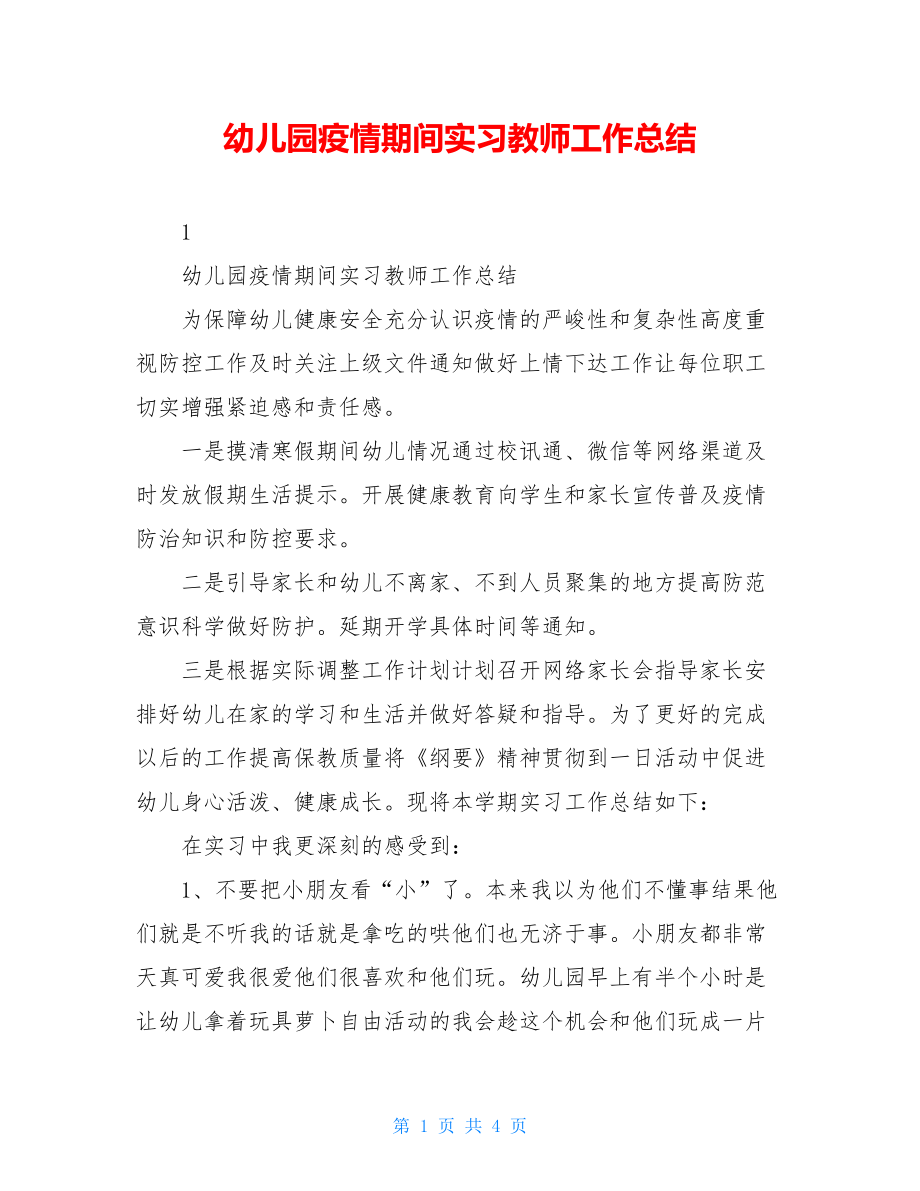 幼儿园疫情期间实习教师工作总结.doc_第1页